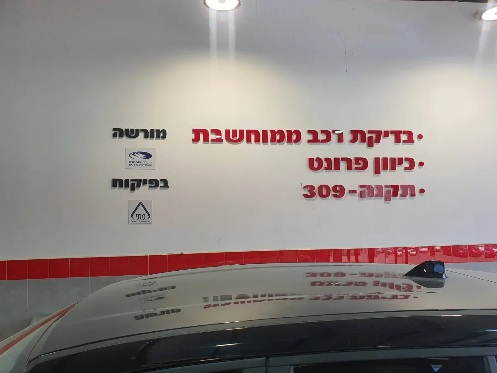 קומפיוטר – בדיקת רכב ממוחשבת בנתניה לפני קנייה ומכירה